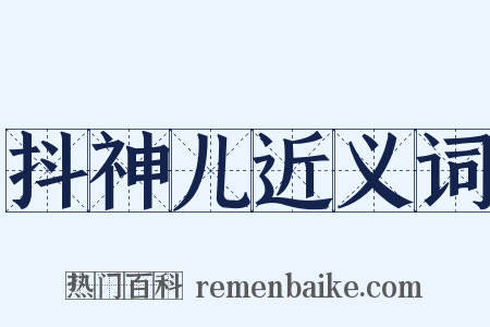 抖神儿近义词是什么意思的图片